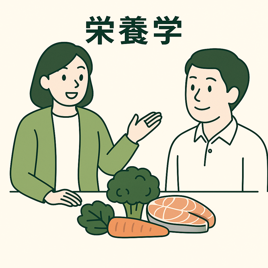 栄養学