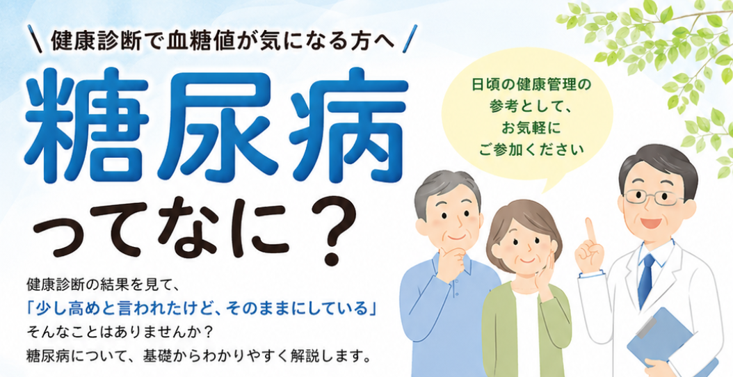 健康講座「糖尿病ってなに?」告知