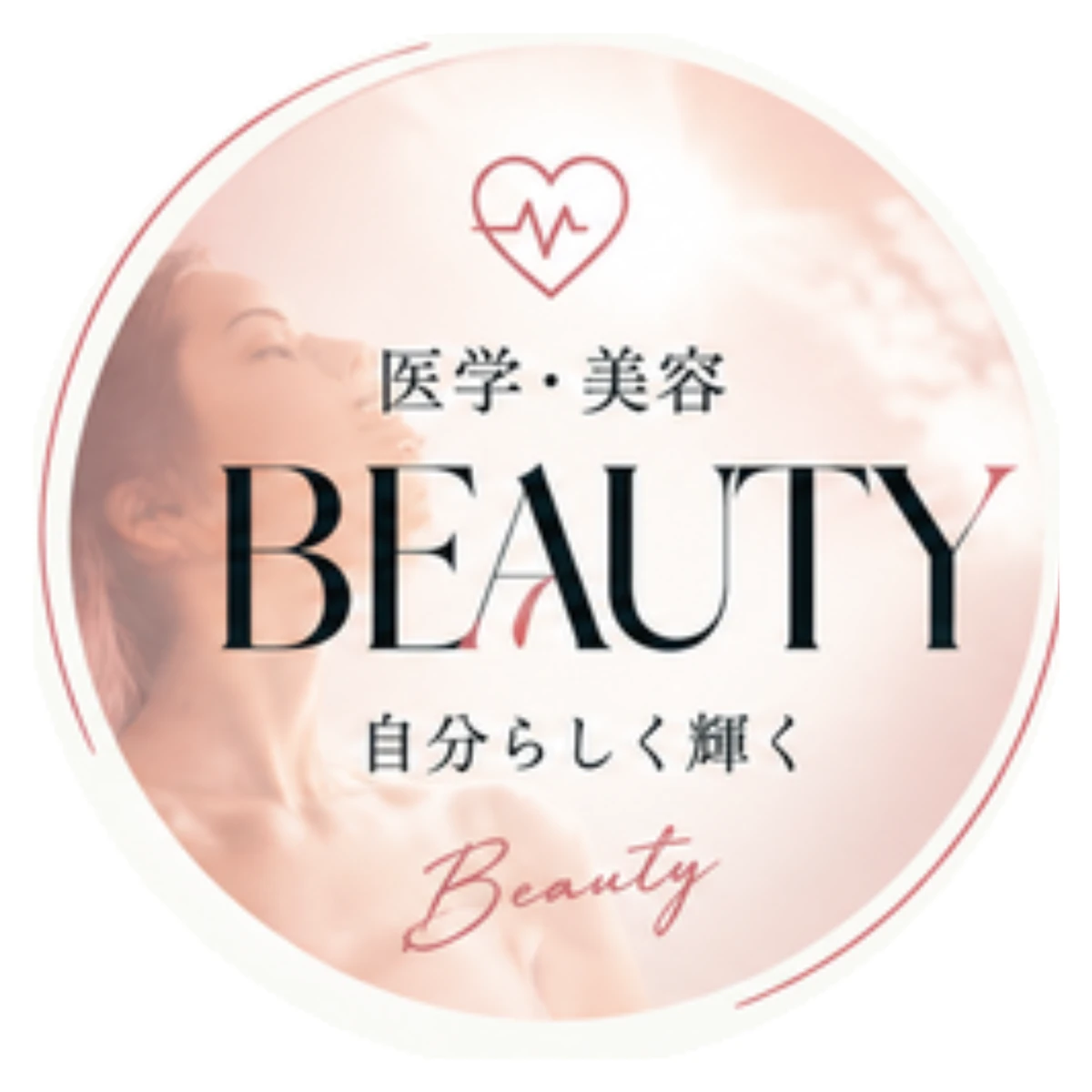 医学・美容 BEAUTY 自分らしく輝く