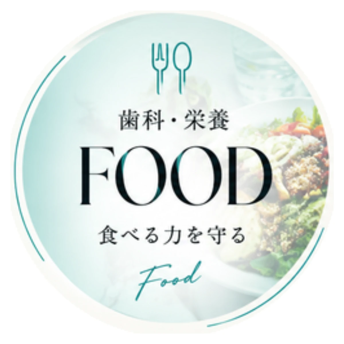 歯科・栄養 FOOD 食べる力を守る