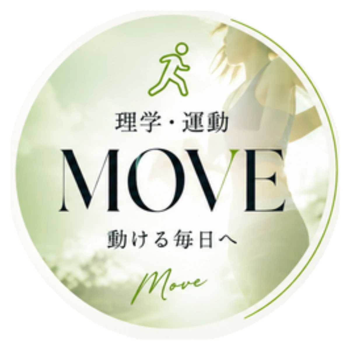 理学・運動 MOVE 動ける毎日へ