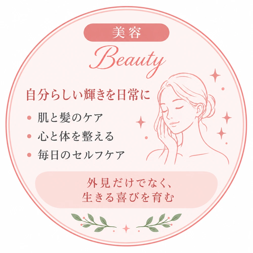 美容。肌と髪のケア、心と体を整える、毎日のセルフケア。